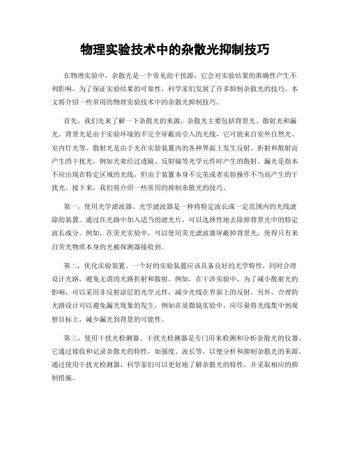 物理实验技术中的杂散光抑制技巧