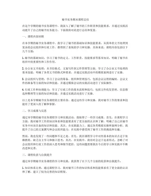 秘书实务期末课程总结
