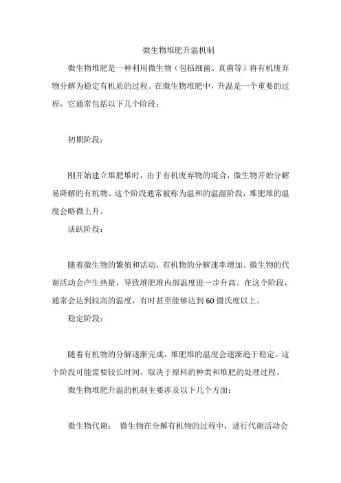 微生物堆肥升温机制