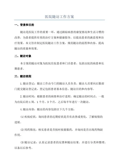 医院随访工作方案