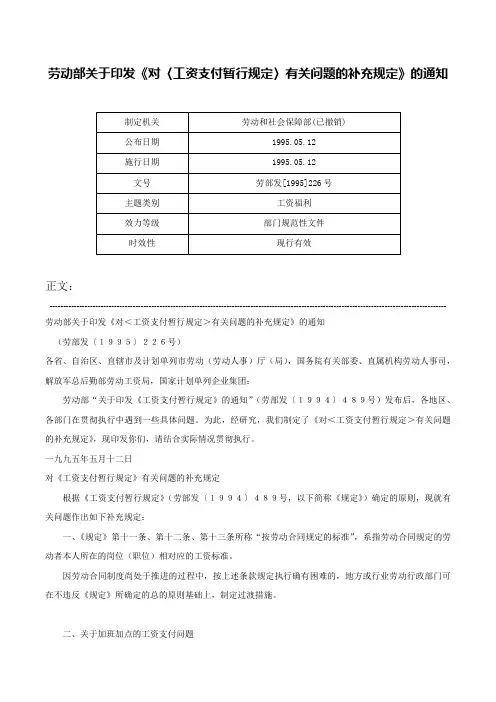 劳动部关于印发《对〈工资支付暂行规定〉有关问题的补充规定》的通知-劳部发[1995]226号