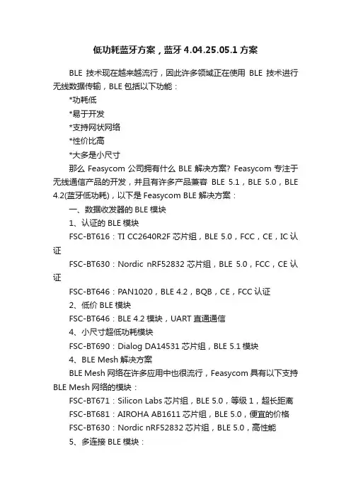 低功耗蓝牙方案，蓝牙4.04.25.05.1方案