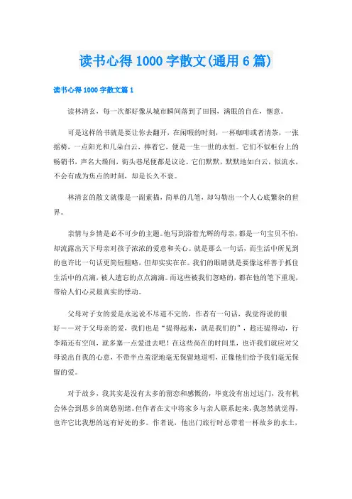 读书心得1000字散文(通用6篇)