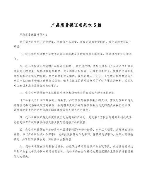 产品质量保证书范本5篇