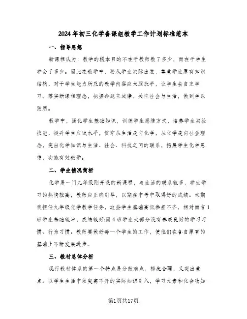 2024年初三化学备课组教学工作计划标准范本(4篇)
