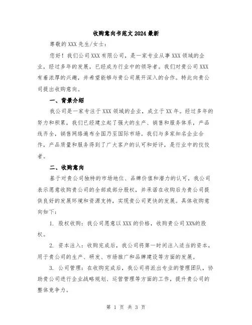 收购意向书范文2024最新