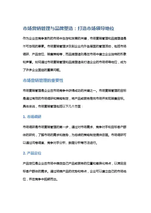 《市场营销管理与品牌塑造：打造市场领导地位》