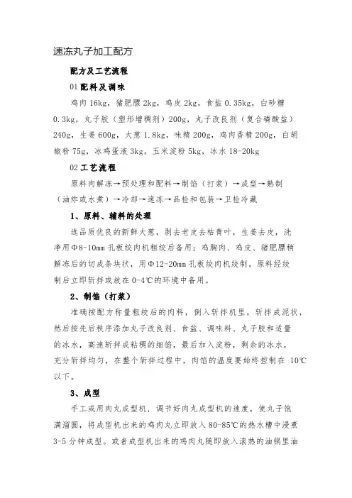 速冻丸子配方及加工工艺