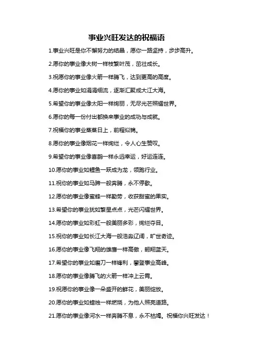 事业兴旺发达的祝福语
