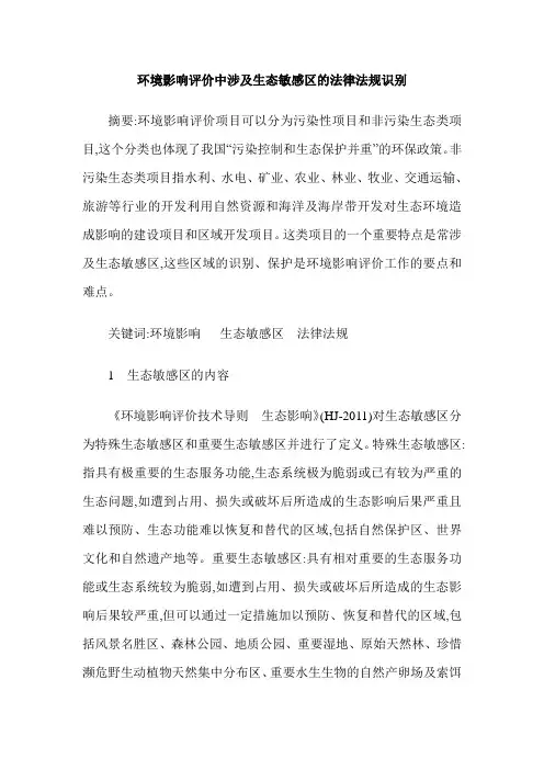 环境影响评价中涉及生态敏感区的法律法规识别