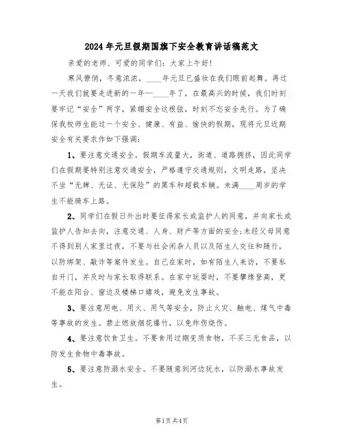 2024年元旦假期国旗下安全教育讲话稿范文(二篇)