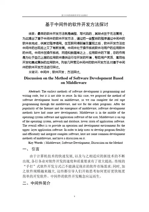 基于中间件的软件开发方法探讨