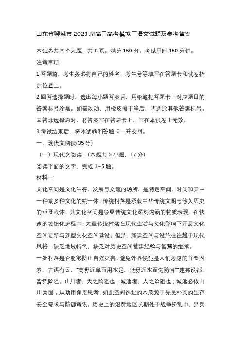 山东省聊城市2023届高三高考模拟三语文试题及参考答案