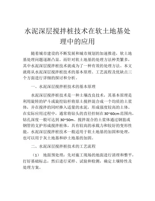 水泥深层搅拌桩技术在软土地基处理中的应用