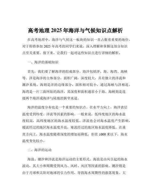 高考地理2025年海洋与气候知识点解析
