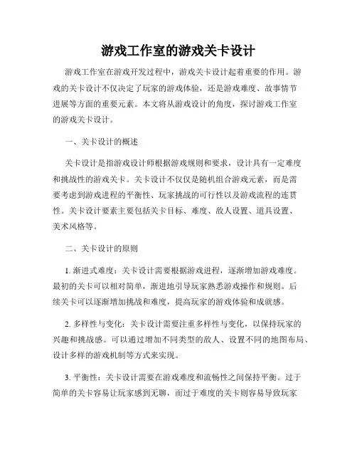 游戏工作室的游戏关卡设计