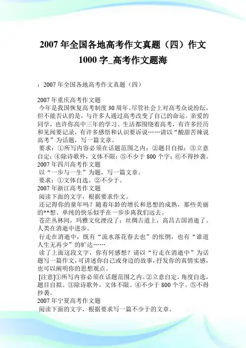 2007年全国各地高考作文真题(四)作文1000字_高考作文题海.doc