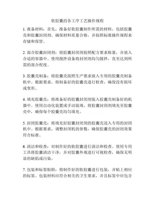 软胶囊的各工序工艺操作规程