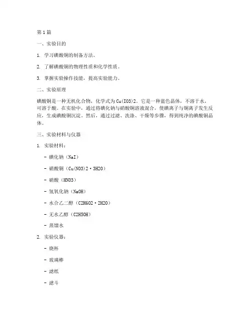碘酸铜的实验报告(3篇)