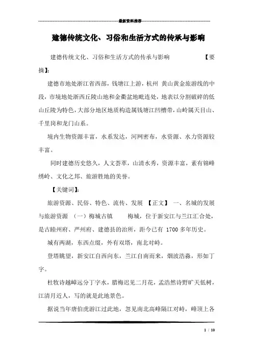 建德传统文化、习俗和生活方式的传承与影响