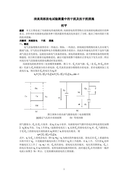 浅谈局部放电测试中的干扰及抗干扰措(论文)