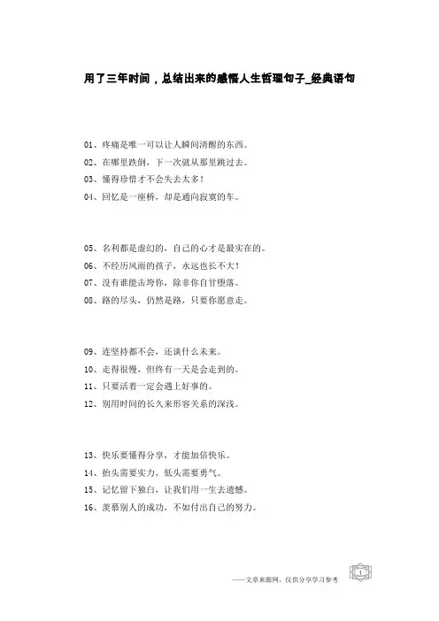用了三年时间,总结出来的感悟人生哲理句子-经典语句