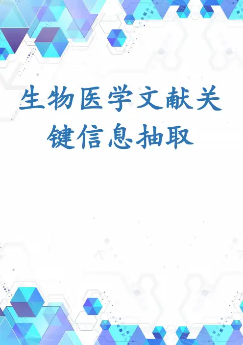 生物医学文献关键信息抽取