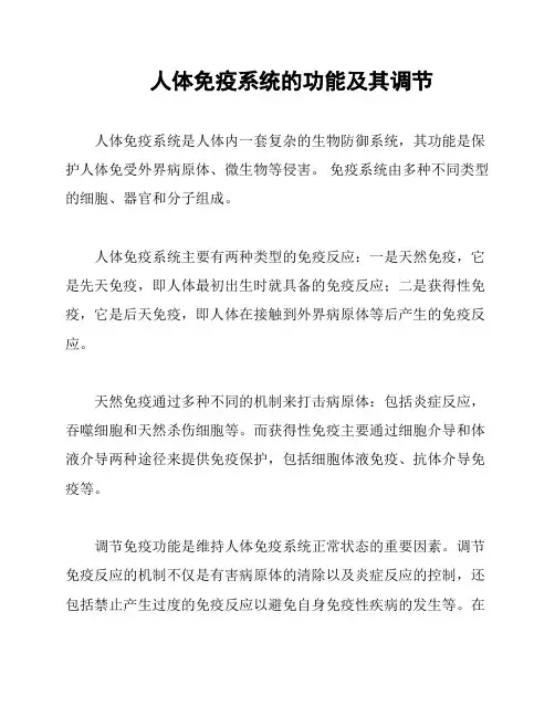 人体免疫系统的功能及其调节