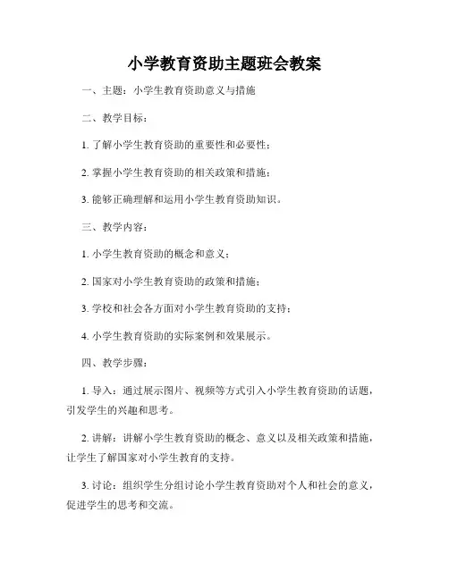 小学教育资助主题班会教案