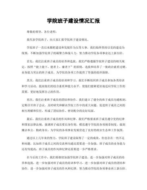 学院班子建设情况汇报