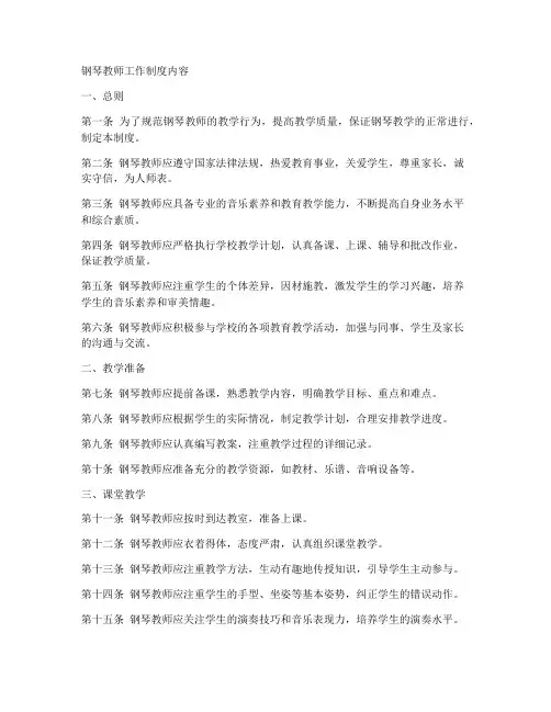 钢琴教师工作制度内容