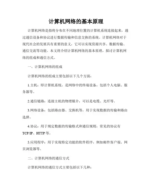 计算机网络的基本原理