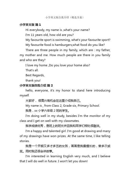 小学英文版自我介绍（精选5篇）