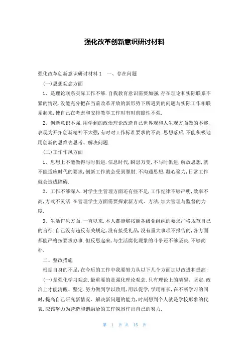 强化改革创新意识研讨材料