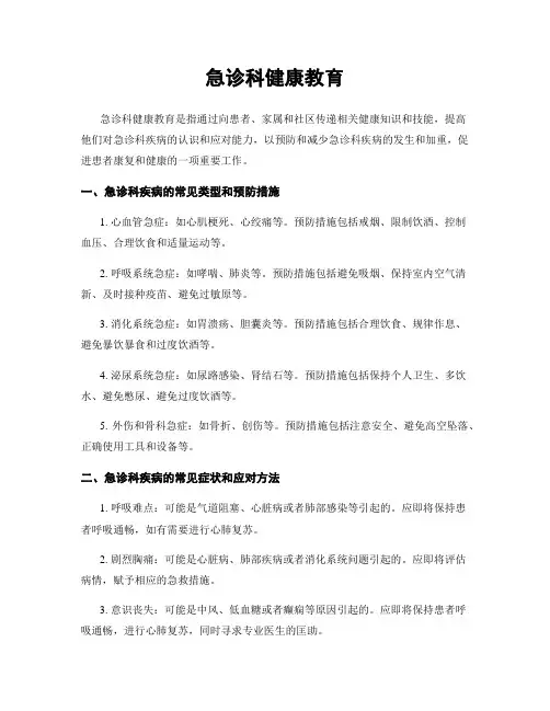 急诊科健康教育