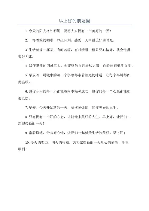 早上好的朋友圈