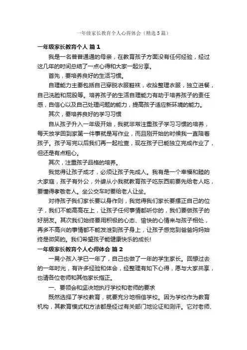 一年级家长教育个人心得体会（精选5篇）