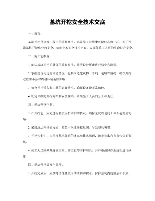 基坑开挖安全技术交底
