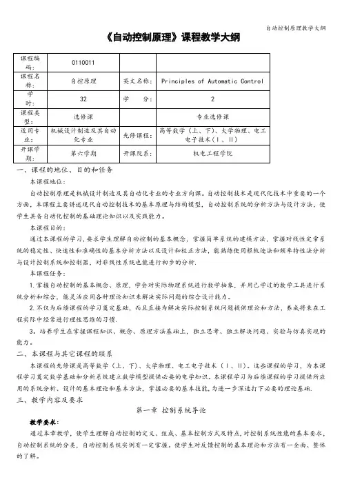自动控制原理教学大纲