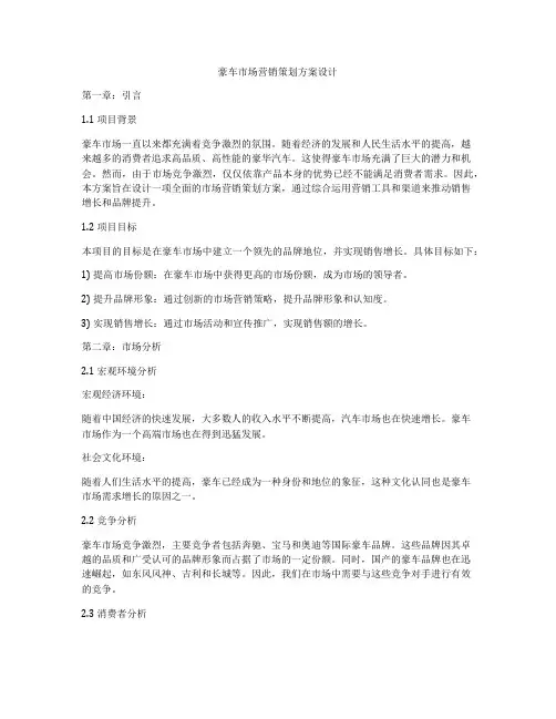 豪车市场营销策划方案设计