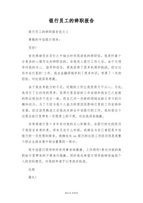 银行员工的辞职报告