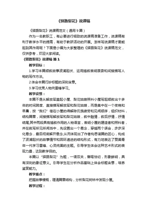 《驿路梨花》说课稿范文（通用9篇）