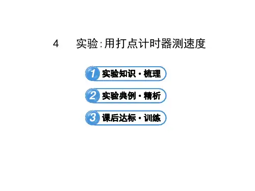 高一物理必修一人教版1.4 实验用打点计时器测速度