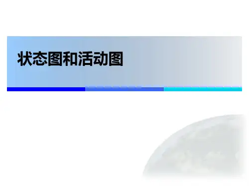 状态图和活动图-文档资料