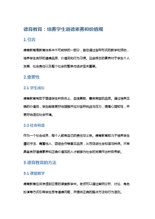 “德育教育：培养学生道德素养和价值观”