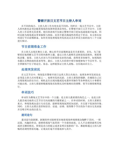警察开放日文艺节目主持人串词