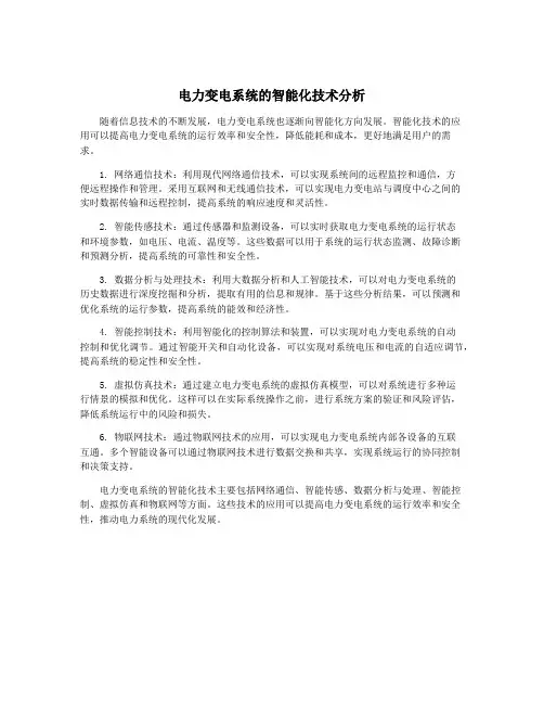 电力变电系统的智能化技术分析