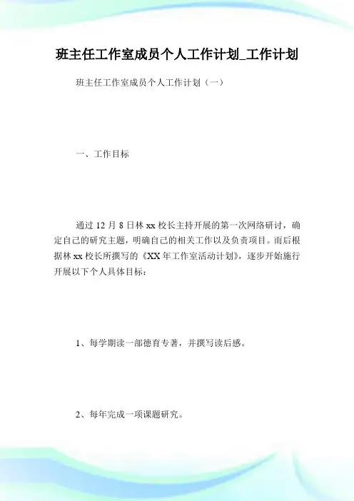 班主任工作室成员个人工作计划_工作计划.doc
