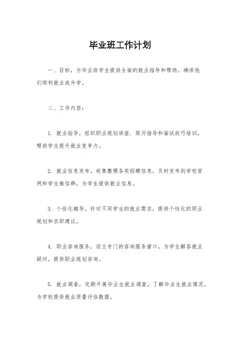 毕业班工作计划