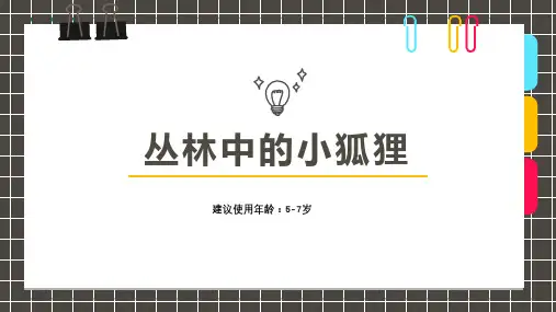 2024年《5-7岁丛林中的小狐狸》-美术课件